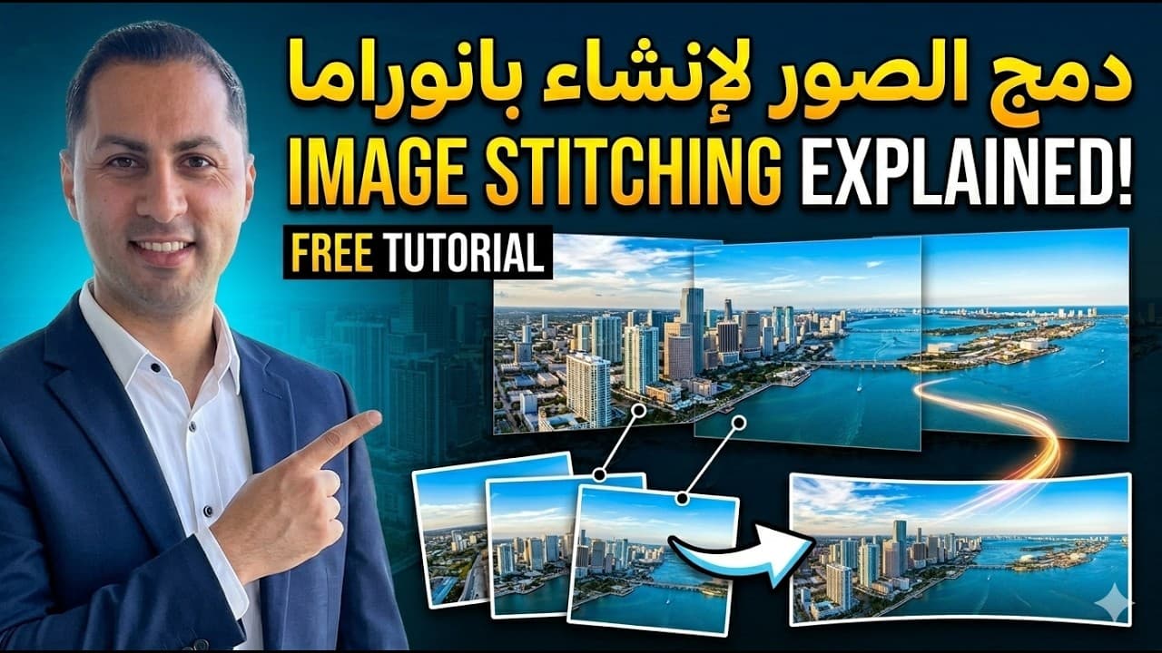 دمج الصور Imate Stitching 
