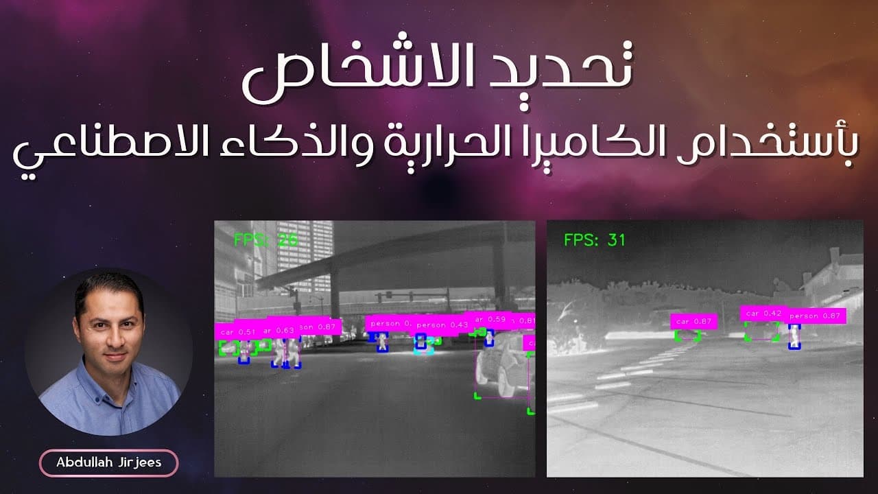 تحديد الاشخاص بأستخدام الكاميرا الحرارية مع يولو 8