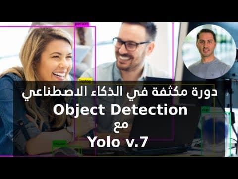 Yolov7 كورس الذكاء الاصطناعي في تحديد الاشياء
